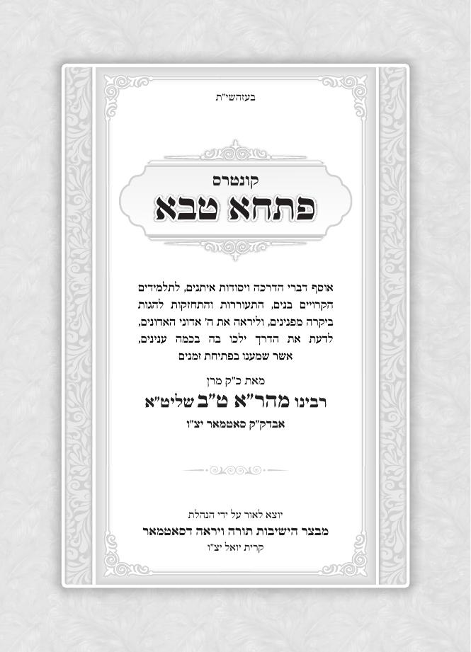 Preview of קונטרס פתחא טבא